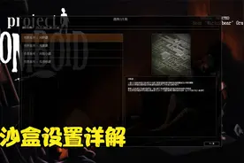 僵尸毁灭工程自定义沙盒设置详细解说和一些比较恶心的选项