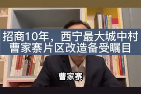 招商10年，西宁最大城中村曹家寨片区改造，你有什么期待？视频封面