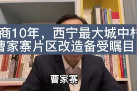 招商10年，西宁最大城中村曹家寨片区改造，你有什么期待？