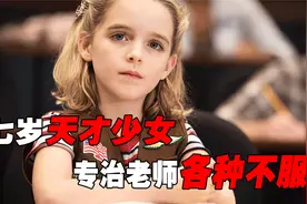 七岁少女怼完老师吼校长，不仅智商逆天，还给麻省理工教授上一课视频封面