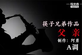 动态简谱情感演奏萨克斯示范【父亲】，看着歌词听完更感动视频封面