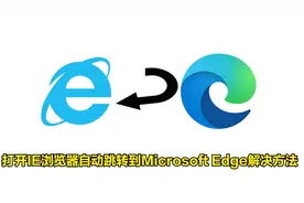 打开IE浏览器自动跳转到Microsoft Edge解决方法视频封面