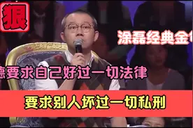涂磊经典金句：道德要求自己好过一切法律，要求别人坏过一切私刑视频封面