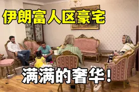 朋友住在伊朗富人区，隔壁就是亿万豪宅，看看屋里这内饰豪华么？