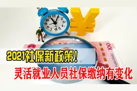 2021社保新政策，灵活就业人员保费有变化，缴费渠道都变了！