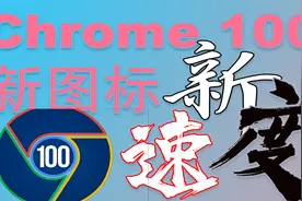 谷歌最新浏览器Chrome 100发布：新图标，新开始视频封面