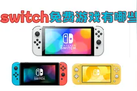 (switch)有哪些免费游戏，怎么找？