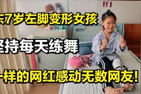 山东7岁左脚变形女孩坚持每天练舞，不一样的网红感动无数网友！视频封面