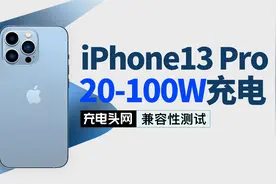 苹果iPhone13 Pro充电兼容性测试：快充升级？45款充电器实测揭晓视频封面