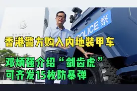 香港警方购入内地装甲车 邓炳强拍片介绍可齐发15枚防暴弹视频封面