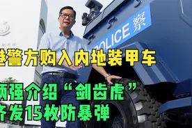 香港警方购入内地装甲车 邓炳强拍片介绍可齐发15枚防暴弹视频封面