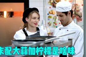 芥末配大蒜 再来一片酸柠檬 是啥味道视频封面
