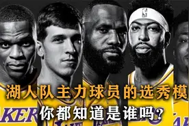 盘点：湖人球员的选秀模板，你知道是谁吗？是否超越了他们的模板视频封面