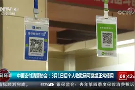 中国支付清算协会：3月1日后个人收款码可继续正常使用视频封面
