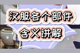 【汉服科普】汉服各个部件得含义你知道吗？