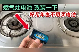 燃气灶电池这样改装一下，能用好几年，以后再也不用花钱换电池了