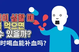 出血的时候我喝了血可以补血吗视频封面