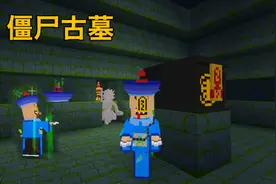 迷你世界：《僵尸古墓对战》30人进去一个人活着 我把僵尸驯服了