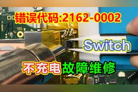 帮大阪网友修复任天堂Switch错误代码2162-0002不充电不开机故障