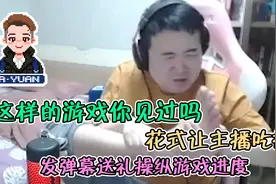 发弹幕送礼操纵游戏进度  花式让主播吃瘪  这样的游戏你见过吗视频封面