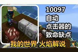 我的世界 火焰解说 10097 自动点击器的致命缺点