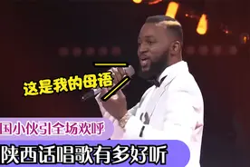用陕西话唱歌有多好听，外国小伙一首《西安人的歌》，引全场欢呼视频封面