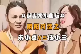 假如小贞和任三来一场隔空对话，她们会对彼此说些什么呢？视频封面