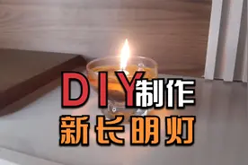 水和油就可以制作的长明灯，用得到的就学学吧视频封面