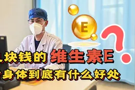 几块钱一瓶的维生素E，每天坚持吃，身体会收获哪些好处？视频封面
