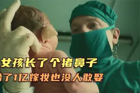 英国女孩长了个猪鼻子，给了1亿嫁妆也没人敢娶，奇幻片视频封面