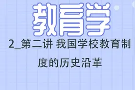 2_第二讲 我国学校教育制度的历史沿革视频封面