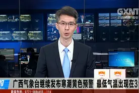 广西气象台继续发布寒潮黄色预警 最低气温出现在31日视频封面