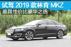 试驾2019款林肯MKZ 最具性价比豪华之选视频封面