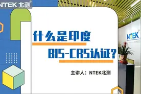 NTEK北测带你一分钟了解印度BIS-CRS认证