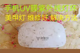 手机贴UV膜的紫外线灯，美甲灯，按键灯不亮，维修好，解决方法