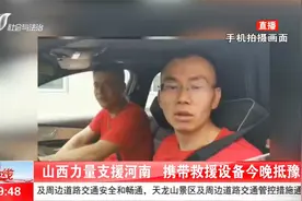 支援！山西力量支援河南，携带救援设备抵豫！视频封面