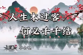 人生本过客，何必千千结！放下执念，敞开心扉，以喜乐的心度日吧视频封面