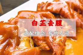 解决卤菜腥异味，白芷不要乱加，有搭配技巧视频封面