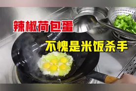 谁能抗拒一盘辣椒荷包蛋呢，焦香入味，辣的开胃，不愧是米饭杀手