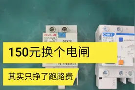 家里经常跳闸就是电闸问题？花钱交给师傅省心，自己猜测损失更大视频封面