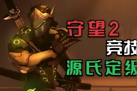 守望先锋2 新入坑新手玩家竞技比赛 定级全程 究竟能有什么操作？