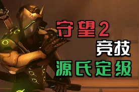 守望先锋2 新入坑新手玩家竞技比赛 定级全程 究竟能有什么操作？视频封面
