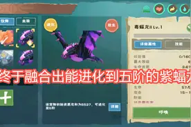 终于融合出能进化到五阶的紫蝠龙创造与魔法安稳解说视频封面