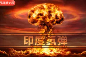 全球仅五常合法拥有氢弹，印度两天密集完成五次试爆！想干什么？视频封面