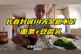 长春封城第14天余粮不足，面条加朱老六豆腐乳，又对付一顿视频封面