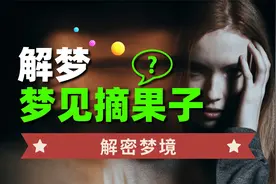 人类梦境解读，你为什么梦见摘果子，原来还有这么多含意视频封面