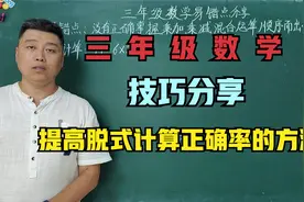 三年级数学：一个简单操作提高脱式计算正确率，孩子用了都说好。视频封面