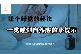 睡个好觉的秘诀，一觉睡到自然醒的小提示
