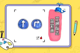 交通标志简笔画怎么画？六种常见的教给你，收藏一下视频封面