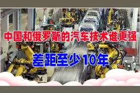 中国和俄罗斯的汽车技术谁更强？差距至少10年，美专家说实话视频封面